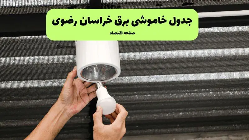 ساعات قطعی برق خراسان رضوی سه‌ شنبه ۱۷ تیر ۱۴۰۴