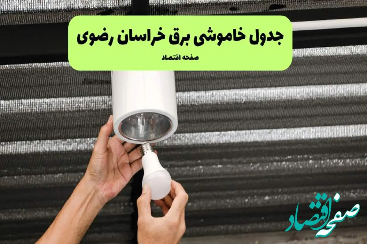 ساعات قطعی برق خراسان رضوی سه شنبه ۱۷ تیر ۱۴۰۴