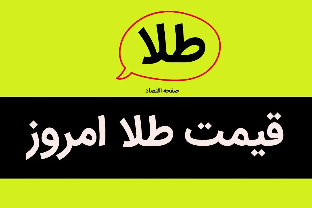قیمت طلا امروز پنجشنبه ۳۰ مرداد ماه ۱۴۰۴ + جدول
