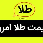 جدیدترین جدول قیمت سکه و طلا امروز دوشنبه ۱۳ اسفند ۱۴۰۳ | قیمت طلا ۱۸ عیار | قیمت طلا ۲۴ عیار | قیمت طلا دست دوم