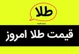قیمت طلا امروز پنجشنبه ۳۰ مرداد ماه ۱۴۰۴ + جدول