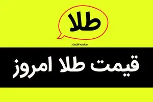 قیمت طلا امروز پنجشنبه ۳۰ مرداد ماه ۱۴۰۴ + جدول