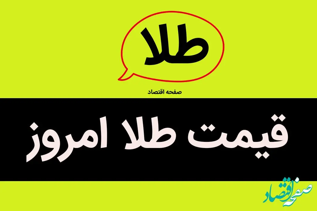 قیمت ‌مثقال طلا امروز + قیمت ‌انس طلا در بازار آزاد چهارشنبه ۱۶ خرداد ۱۴۰۳ و قیمت ‌یک گرم طلای ۱۸ عیار