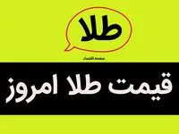 قیمت طلا امروز پنجشنبه ۳۰ مرداد ماه ۱۴۰۴ + جدول