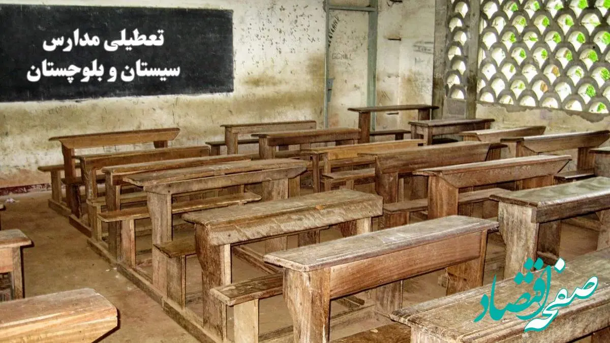 آیا مدارس سیستان و بلوچستان فردا چهارشنبه ۱۹ دی ۱۴۰۳ تعطیل است؟ | تعطیلی مدارس زاهدان فردا چهارشنبه ۱۹ دی ۱۴۰۳