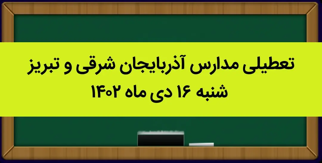 مدارس آذربایجان شرقی و تبریز شنبه ۱۶ دی ماه ۱۴۰۲ تعطیل است؟ | تعطیلی مدارس تبریز ۱۶ دی ماه ۱۴۰۲