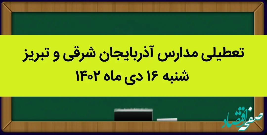 مدارس آذربایجان شرقی و تبریز شنبه ۱۶ دی ماه ۱۴۰۲ تعطیل است؟ | تعطیلی مدارس تبریز ۱۶ دی ماه ۱۴۰۲
