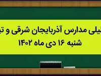 مدارس آذربایجان شرقی و تبریز شنبه ۱۶ دی ماه ۱۴۰۲ تعطیل است؟ | تعطیلی مدارس تبریز ۱۶ دی ماه ۱۴۰۲