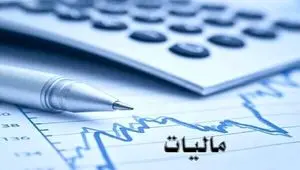 چند درصد درآمدهای مالیاتی در سال ۱۴۰۳ تحقق یافت؟