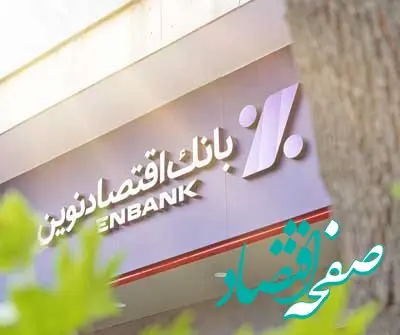 افتتاح شعبه مقدس اردبیلی بانک اقتصادنوین در تهران