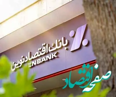 افتتاح شعبه مقدس اردبیلی بانک اقتصادنوین در تهران