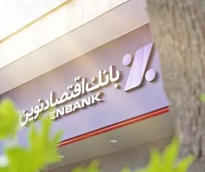 افتتاح شعبه مقدس اردبیلی بانک اقتصادنوین در تهران