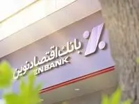 افتتاح شعبه مقدس اردبیلی بانک اقتصادنوین در تهران