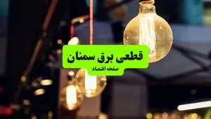 جدول خاموشی برق سمنان سه‌ شنبه ۱۰ تیر ۱۴۰۴ | ساعات قطعی برق مناطق مختلف استان سمنان سه‌ شنبه دهم تیر ۱۴۰۴