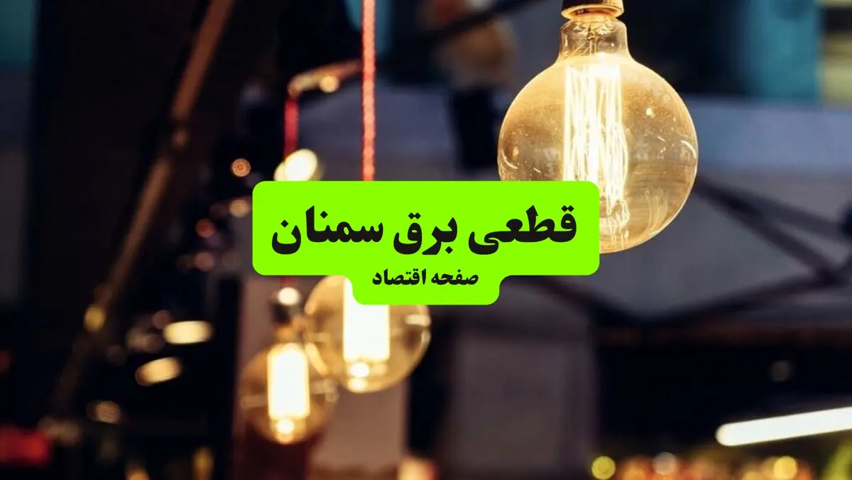 جدول خاموشی برق سمنان سه‌ شنبه ۱۰ تیر ۱۴۰۴ | ساعات قطعی برق مناطق مختلف استان سمنان سه‌ شنبه دهم تیر ۱۴۰۴