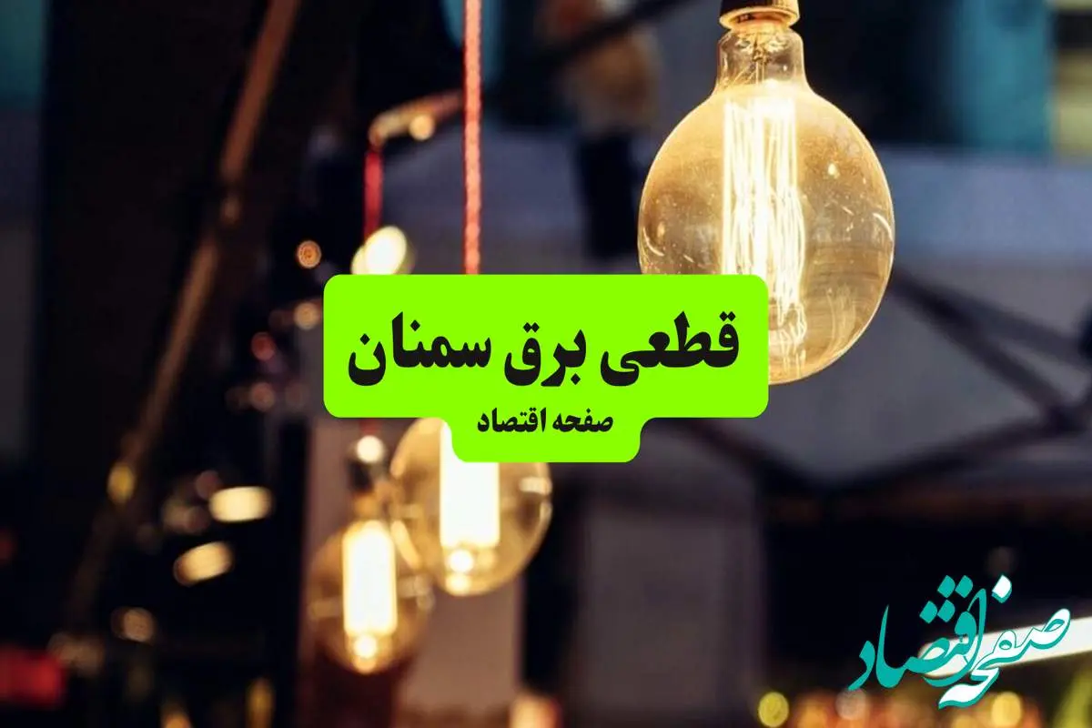 جدول خاموشی برق سمنان سه شنبه ۱۰ تیر ۱۴۰۴ | ساعات قطعی برق مناطق مختلف استان سمنان سه شنبه دهم تیر ۱۴۰۴