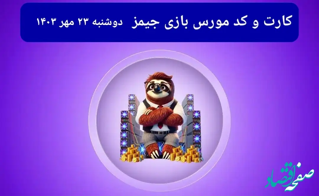 کد مورس جیمز و کارت امروز بازی جیمز دوشنبه ۲۳ مهر ۱۴۰۳