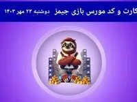 کد مورس جیمز و کارت امروز بازی جیمز دوشنبه ۲۳ مهر ۱۴۰۳