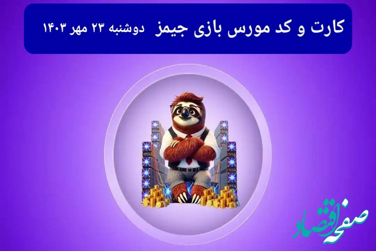 کد مورس جیمز و کارت امروز بازی جیمز دوشنبه ۲۳ مهر ۱۴۰۳