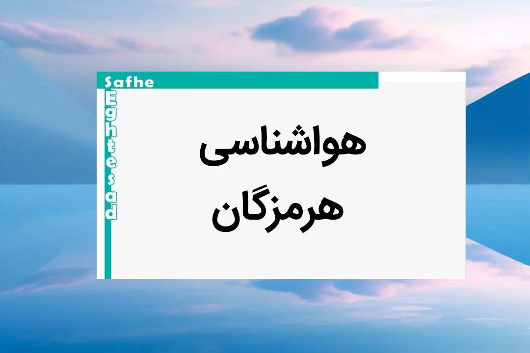 پیش بینی آب و هوا هرمزگان فردا | اخبار پیش بینی هواشناسی هرمزگان فردا شنبه ۲۰ بهمن ماه ۱۴۰۳ 