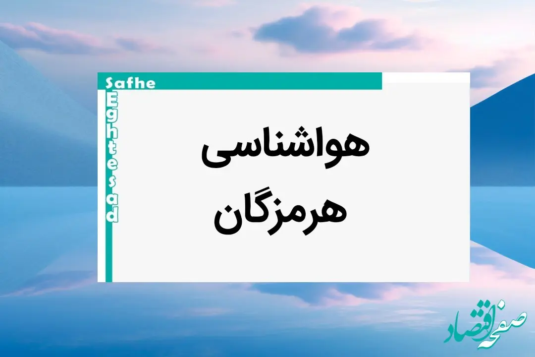پیش بینی آب و هوا هرمزگان فردا | اخبار پیش بینی هواشناسی هرمزگان فردا شنبه ۲۰ بهمن ماه ۱۴۰۳ 