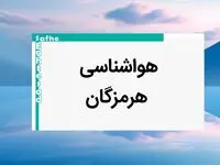 پیش بینی هواشناسی بندرعباس فردا ۲۵ بهمن ماه ۱۴۰۳ | پیش بینی آب و هوا هرمزگان فردا پنجشنبه ۲۵ بهمن ماه ۱۴۰۳ + هواشناسی هرمزگان طی ۲۴ ساعت آینده