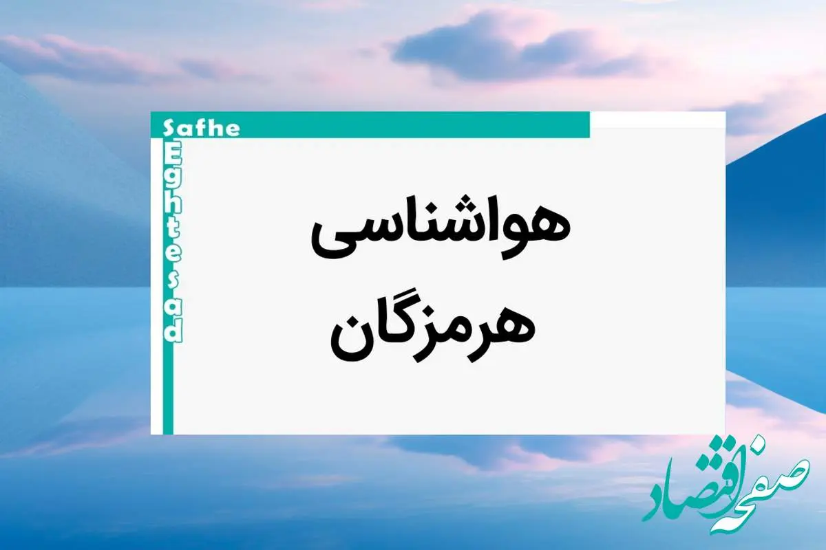 پیش بینی وضعیت آب و هوا هرمزگان فردا یکشنبه ۷ بهمن ماه ۱۴۰۳ | هواشناسی هرمزگان طی ۲۴ ساعت آینده