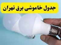 آخرین خبر از ساعات خاموشی برق تهران جمعه ۱۹ اردیبهشت ۱۴۰۴ + جدول قطعی برق تهران فردا جمعه ۱۹ اردیبهشت ۱۴۰۴ | خبر فوری درباره ساعات قطع برق تهران