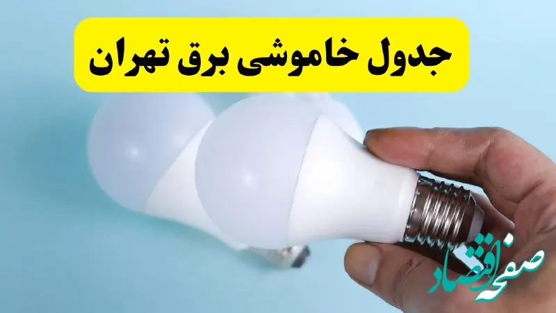 آخرین خبر از ساعات خاموشی برق تهران جمعه ۱۹ اردیبهشت ۱۴۰۴ + جدول قطعی برق تهران فردا جمعه ۱۹ اردیبهشت ۱۴۰۴ | خبر فوری درباره ساعات قطع برق تهران