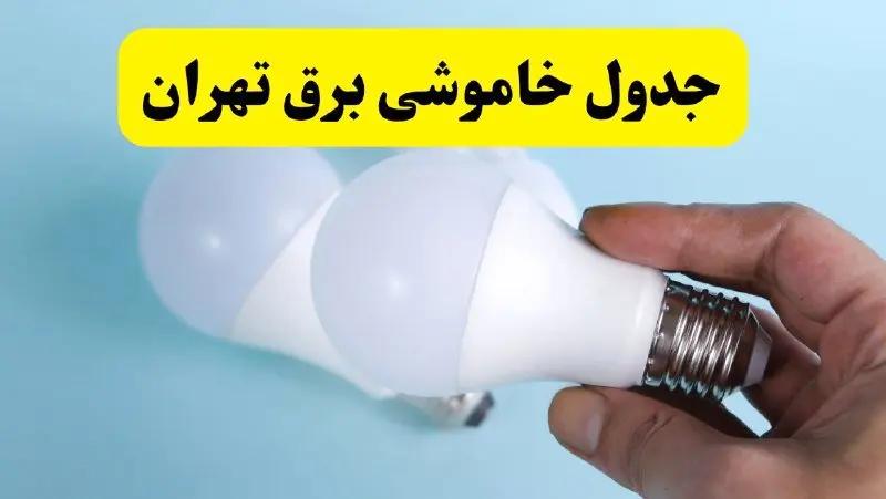 آخرین خبر از ساعات خاموشی برق تهران جمعه ۱۹ اردیبهشت ۱۴۰۴ + جدول قطعی برق تهران فردا جمعه ۱۹ اردیبهشت ۱۴۰۴ | خبر فوری درباره ساعات قطع برق تهران