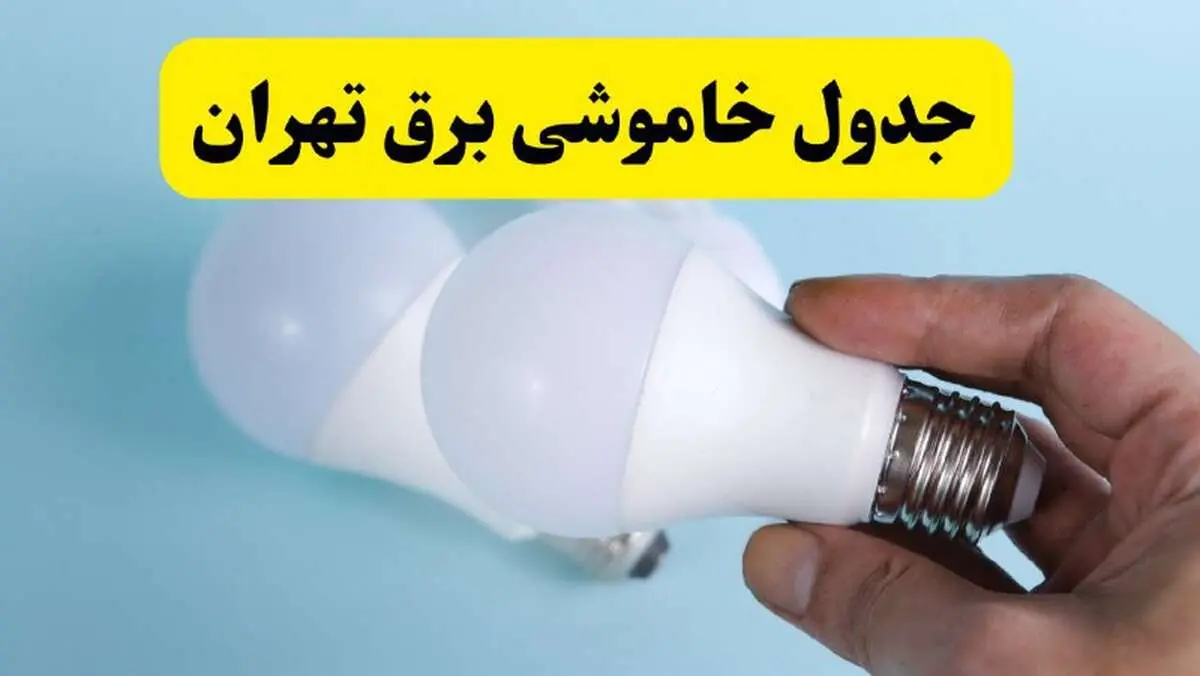 آخرین خبر از ساعات خاموشی برق تهران جمعه ۱۹ اردیبهشت ۱۴۰۴ + جدول قطعی برق تهران فردا جمعه ۱۹ اردیبهشت ۱۴۰۴ | خبر فوری درباره ساعات قطع برق تهران