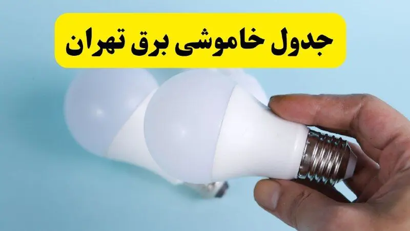 آخرین خبر از ساعات خاموشی برق تهران جمعه ۱۹ اردیبهشت ۱۴۰۴ + جدول قطعی برق تهران فردا جمعه ۱۹ اردیبهشت ۱۴۰۴ | خبر فوری درباره ساعات قطع برق تهران