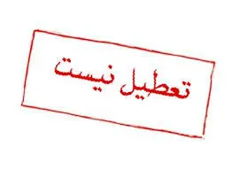 وضعیت فعالیت مدارس تعطیل شده فردا دوشنبه ۶ اسفند ۱۴۰۳ مشخص شد