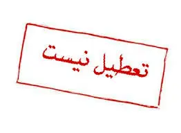 وضعیت فعالیت مدارس تعطیل شده فردا دوشنبه ۶ اسفند ۱۴۰۳ مشخص شد