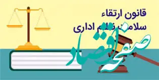 مجموعه قوانین و مقررات برای ارتقای سلامت نظام اداری و جلوگیری از فساد