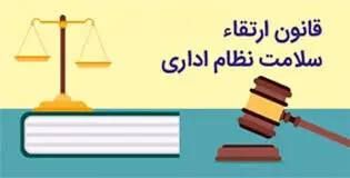 مجموعه قوانین و مقررات برای ارتقای سلامت نظام اداری و جلوگیری از فساد