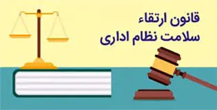 مجموعه قوانین و مقررات برای ارتقای سلامت نظام اداری و جلوگیری از فساد