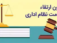 مجموعه قوانین و مقررات برای ارتقای سلامت نظام اداری و جلوگیری از فساد