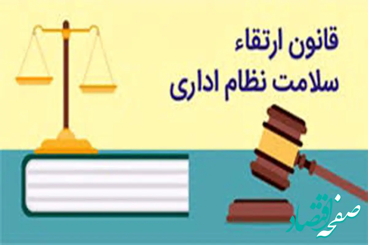 مجموعه قوانین و مقررات برای ارتقای سلامت نظام اداری و جلوگیری از فساد