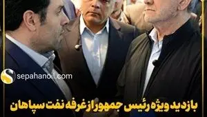 بازدید ویژه رئیس جمهور از غرفه نفت سپاهان در بیست و نهمین نمایشگاه بین‌المللی نفت، گاز، پالایش و پتروشیمی