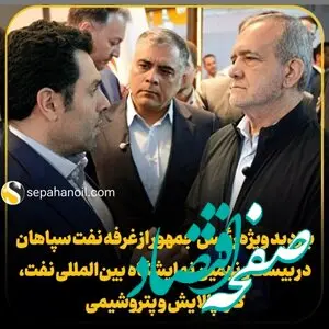بازدید ویژه رئیس جمهور از غرفه نفت سپاهان در بیست و نهمین نمایشگاه بین‌المللی نفت، گاز، پالایش و پتروشیمی