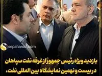 بازدید ویژه رئیس جمهور از غرفه نفت سپاهان در بیست و نهمین نمایشگاه بین‌المللی نفت، گاز، پالایش و پتروشیمی