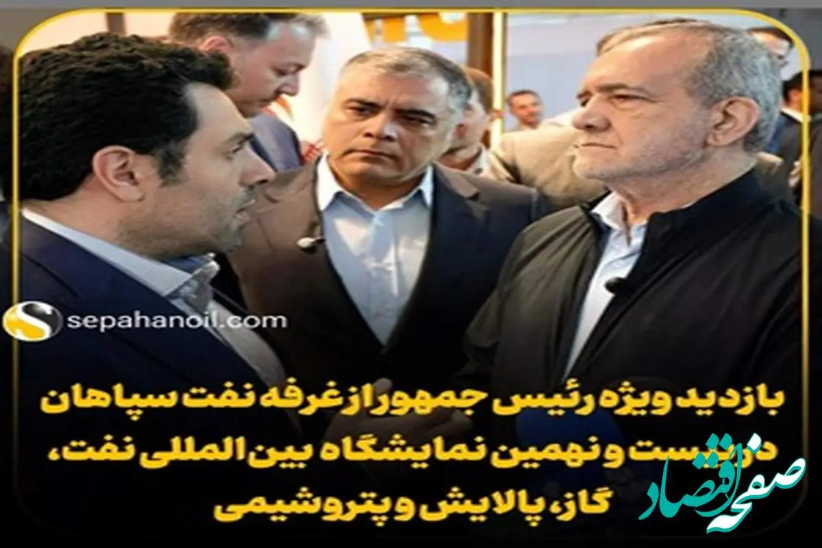 بازدید ویژه رئیس جمهور از غرفه نفت سپاهان در بیست و نهمین نمایشگاه بین‌المللی نفت، گاز، پالایش و پتروشیمی