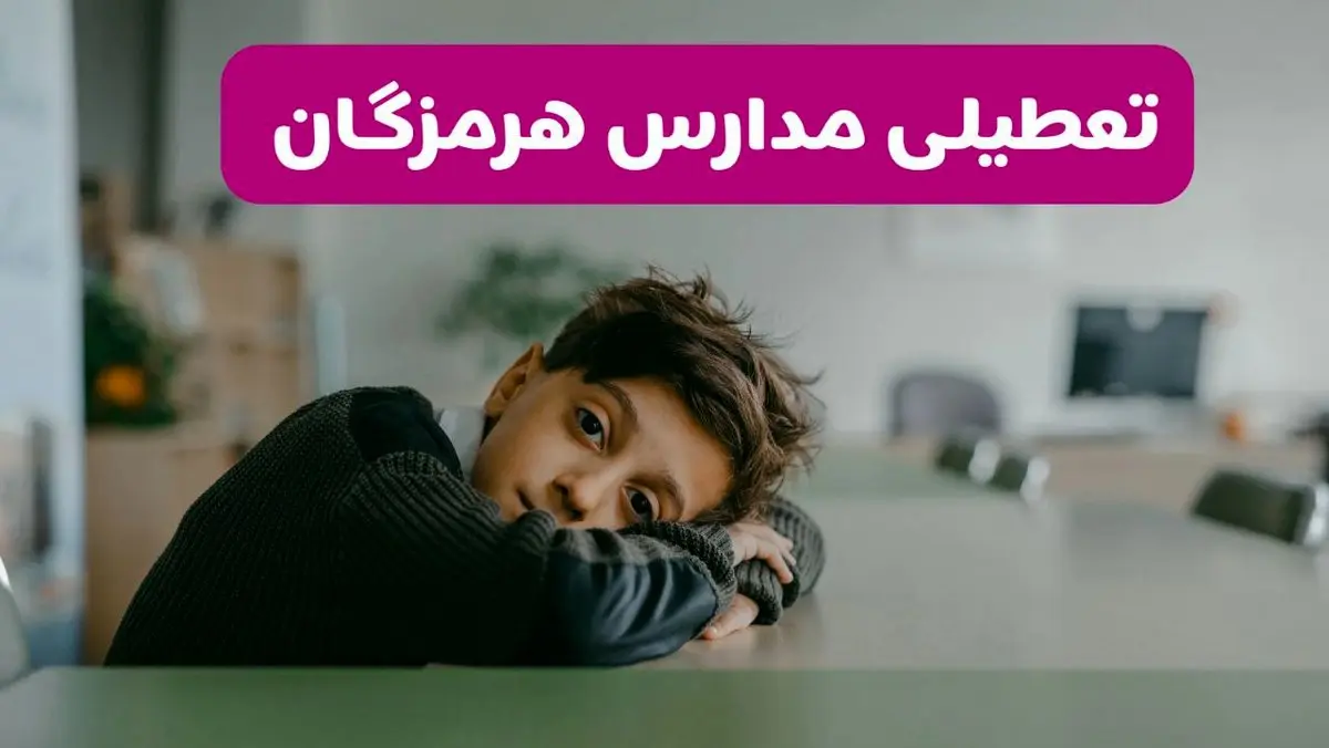 آخرین خبر از تعطیلی مدارس هرمزگان فردا شنبه ۱۳ اردیبهشت ۱۴۰۴/ مدارس بندرعباس فردا شنبه ۱۳ اردیبهشت ۱۴۰۴ تعطیل شد؟ 