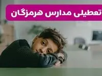 آیا مدارس هرمزگان فردا یکشنبه ۱۹ بهمن ۱۴۰۴ تعطیل است؟ | تعطیلی مدارس بندرعباس یکشنبه