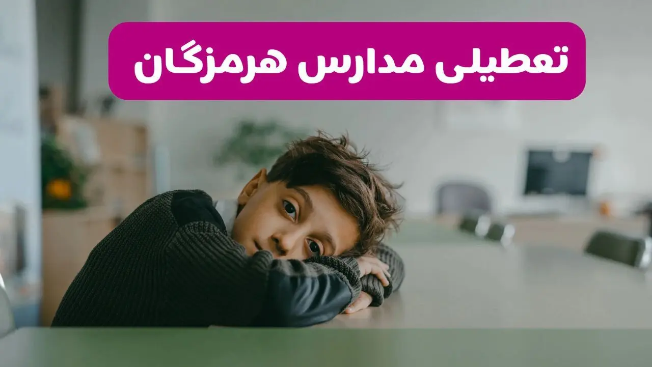 آخرین خبر از تعطیلی مدارس هرمزگان فردا شنبه ۱۳ اردیبهشت ۱۴۰۴/ مدارس بندرعباس فردا شنبه ۱۳ اردیبهشت ۱۴۰۴ تعطیل شد؟ 
