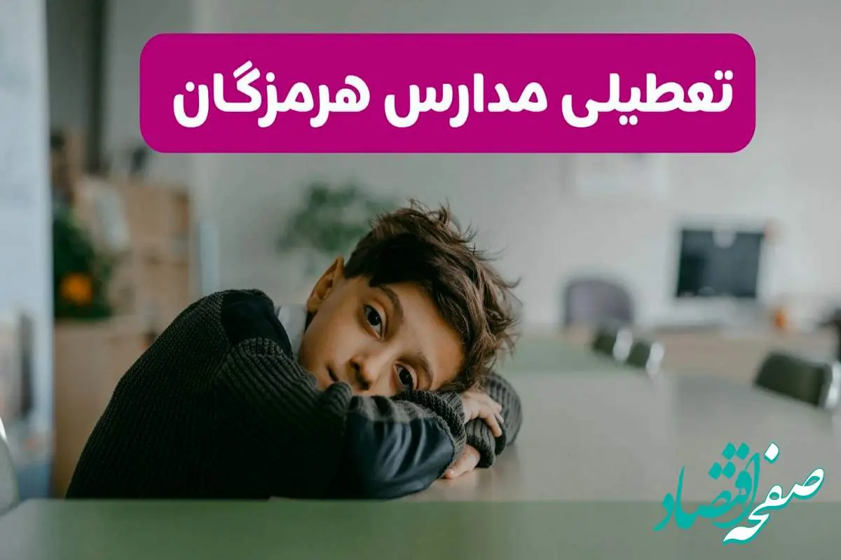 آخرین خبر از تعطیلی مدارس هرمزگان فردا شنبه ۱۳ اردیبهشت ۱۴۰۴/ مدارس بندرعباس فردا شنبه ۱۳ اردیبهشت ۱۴۰۴ تعطیل شد؟