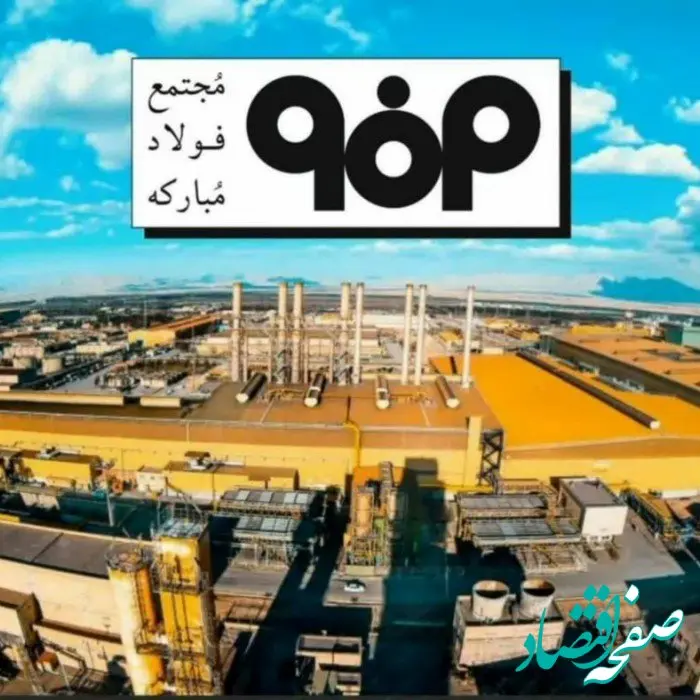  ابر پروژه «فولاد مبارکه»، از تامین نیاز تا حفظ محیط زیست