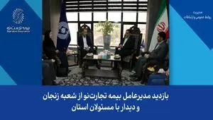 بازدید مدیرعامل بیمه تجارت‌نو از شعبه زنجان و دیدار با مسئولان استان
