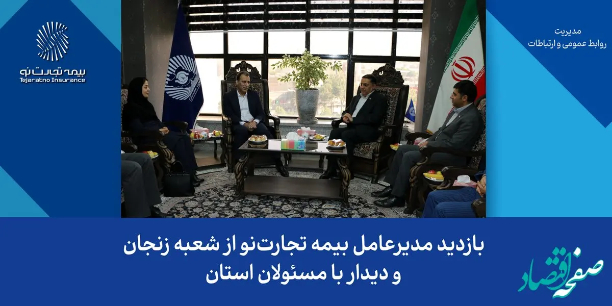 بازدید مدیرعامل بیمه تجارت‌نو از شعبه زنجان و دیدار با مسئولان استان